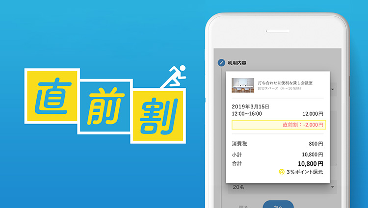 突然場所が必要になったときに！おトクに使える「直前割」