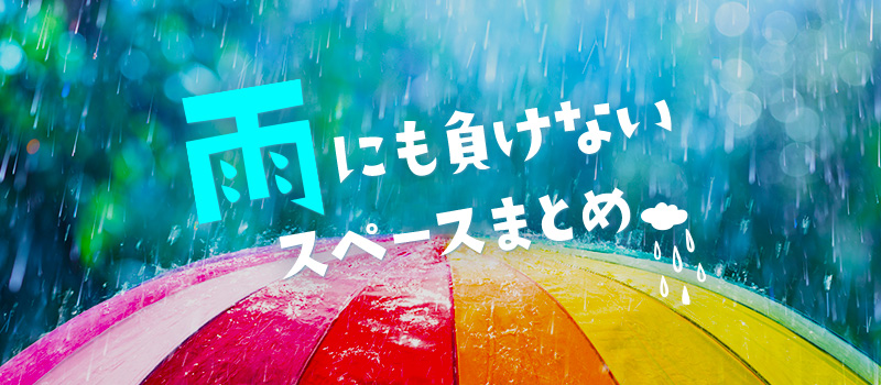 雨にも負けないレンタルスペースまとめ