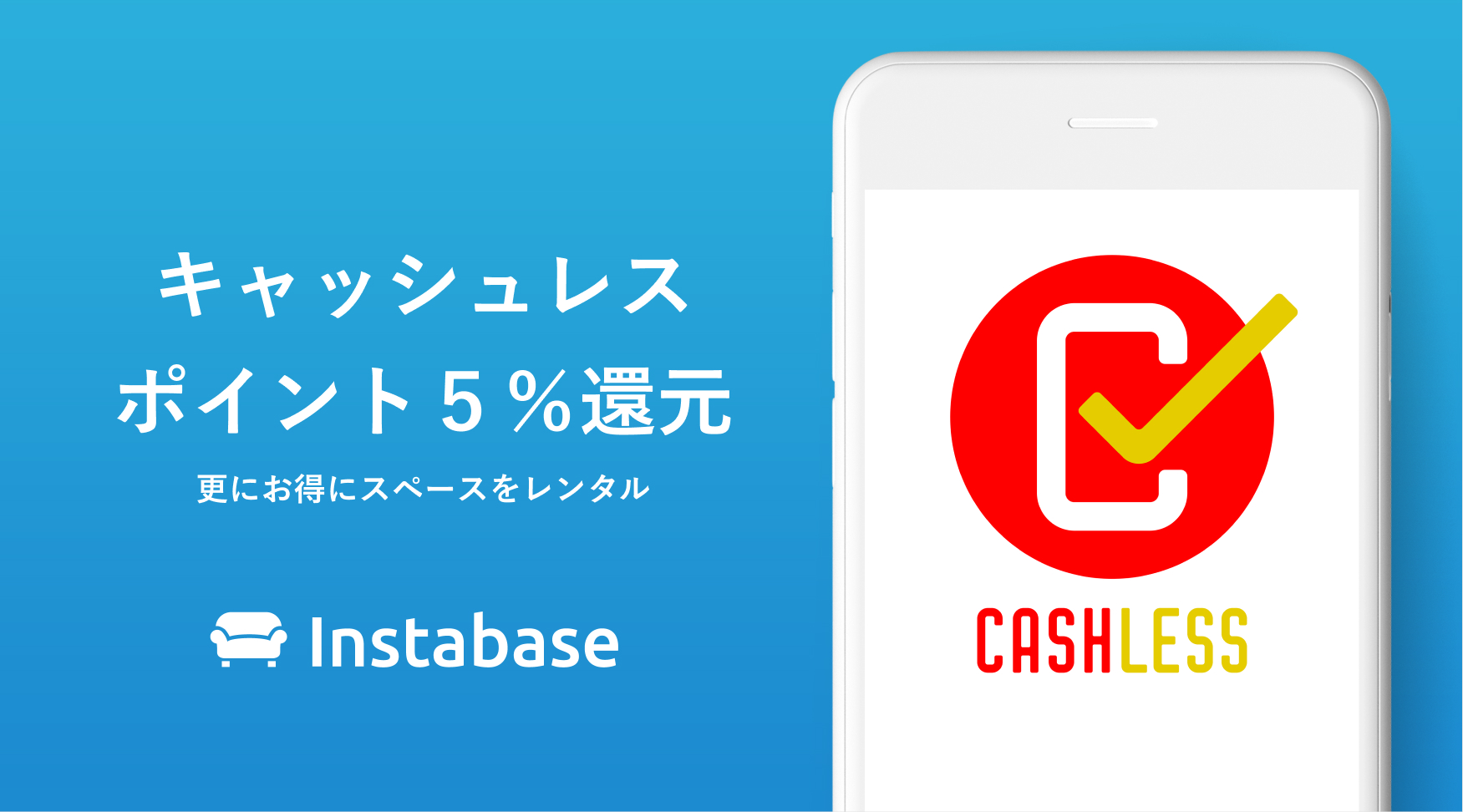 レンタルスペースが今だけお得に インスタベース がキャッシュレス ポイント5 還元スタート インスタベース メディア