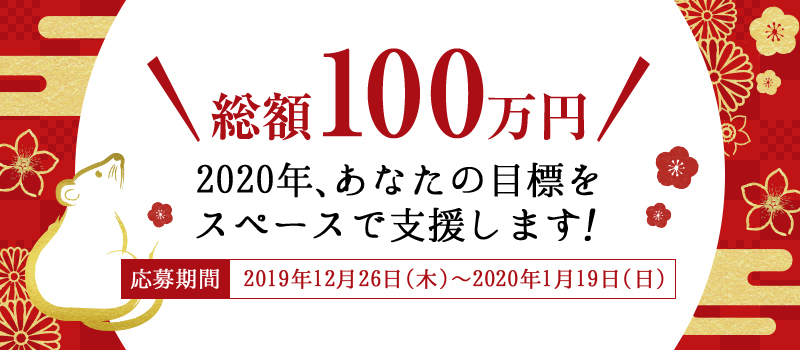 総額100万円！2020年、あなたの目標達成を「スペース」で支援します