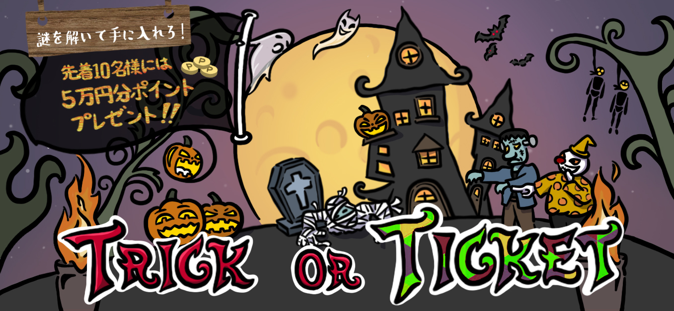 謎を解いて特大チケットをゲット！ハロウィン限定「Trick or Ticket」キャンペーン