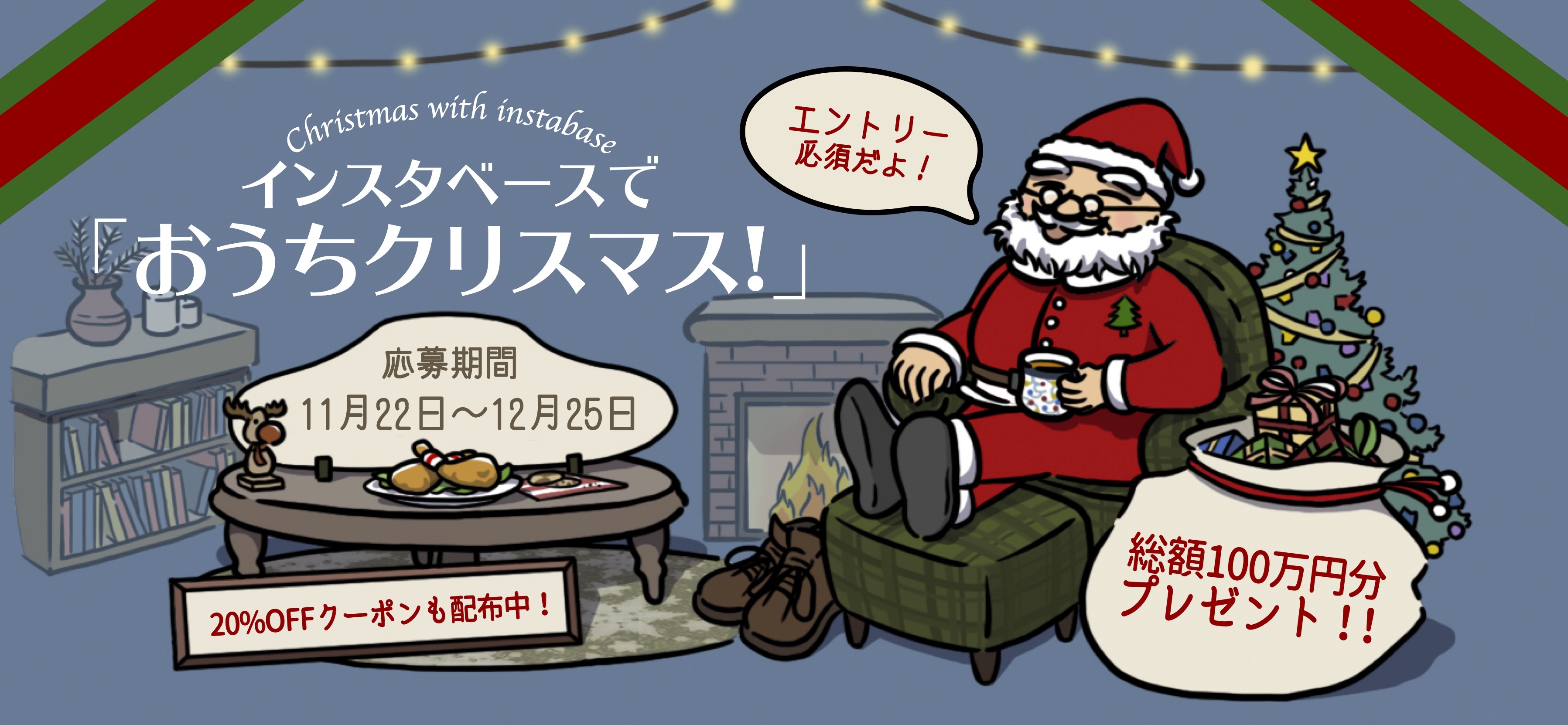 総額100万円プレゼント🎁インスタベースでおうちクリスマス 🎄