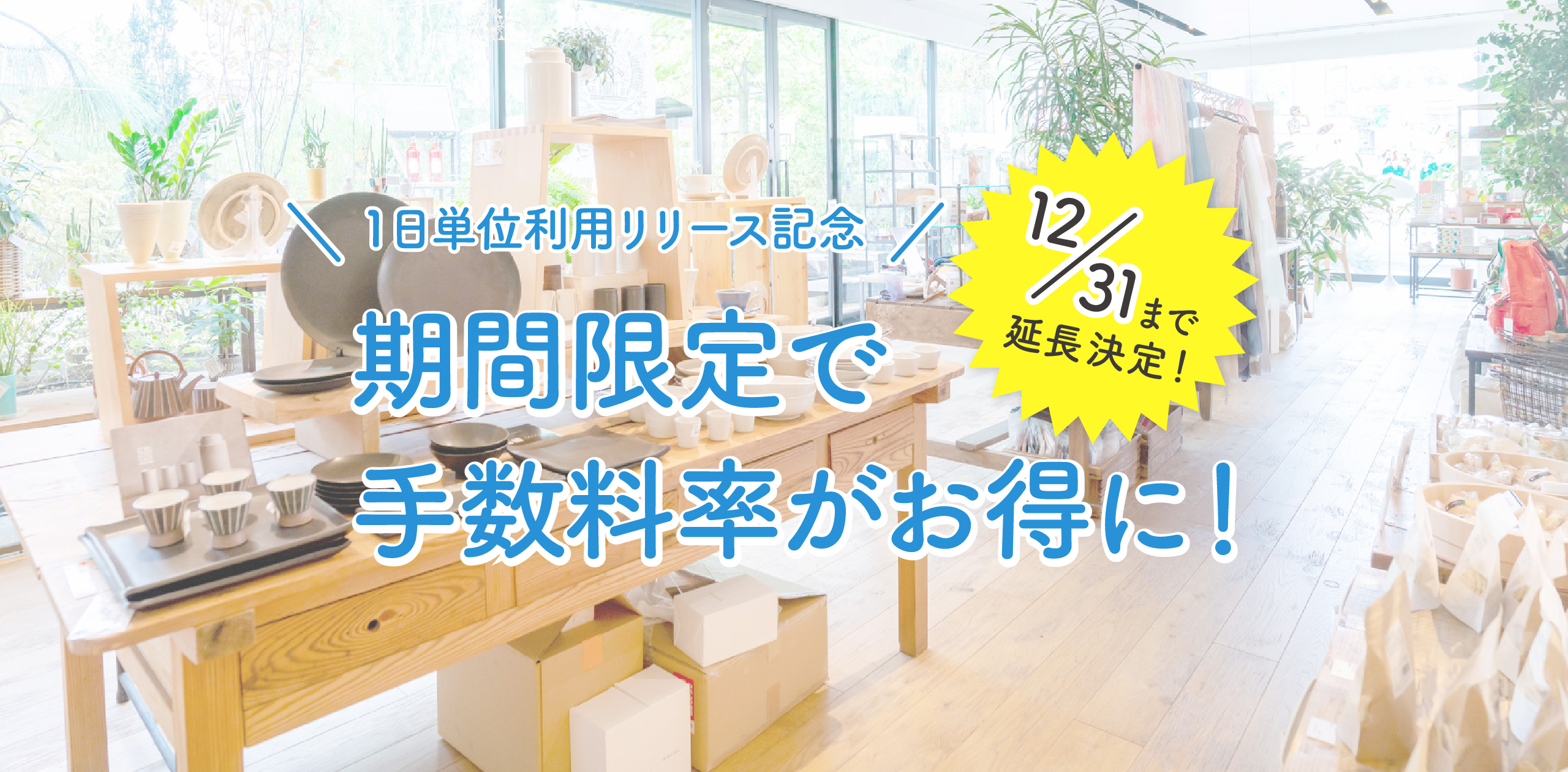 「1日単位の料金プラン」をお得に掲載できるキャンペーン