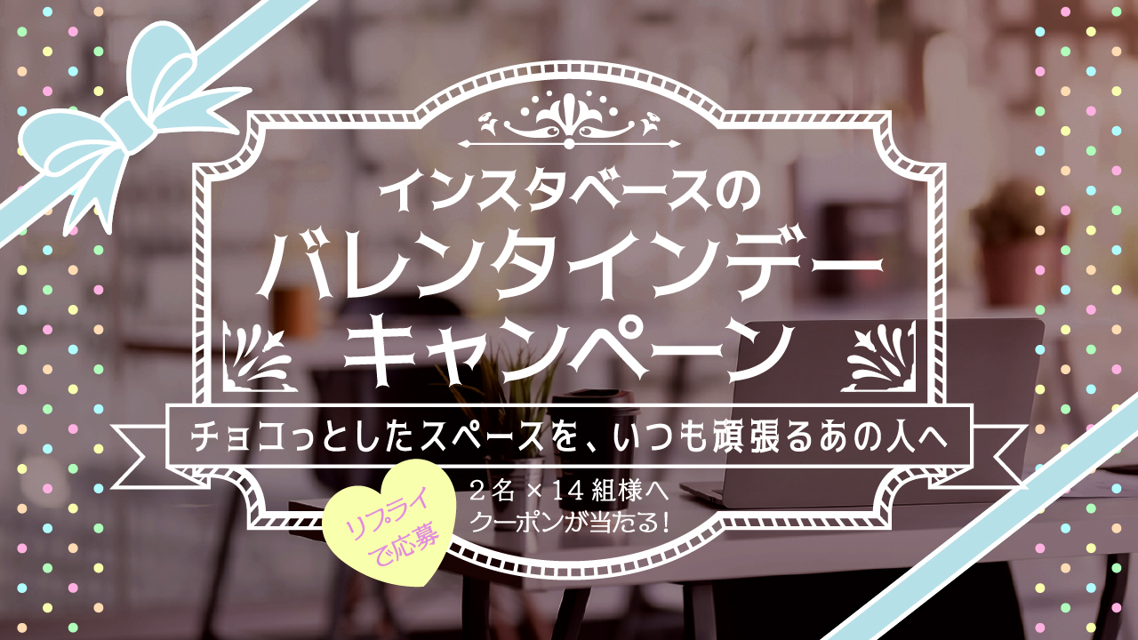 2022年のバレンタインはチョコっとしたスペースの贈り物を！