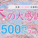 春の大感謝祭！先着10,000名様に500円クーポンプレゼント！