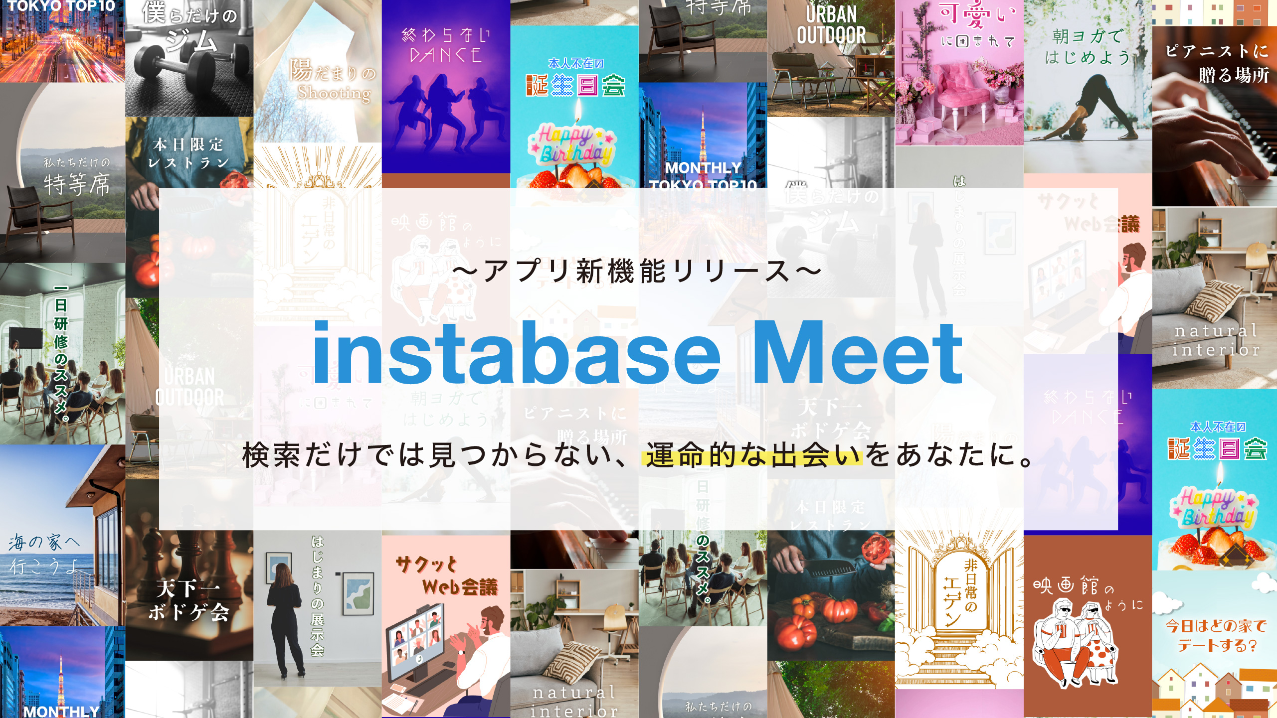 利用者アプリに「instabase Meet」が追加されました！