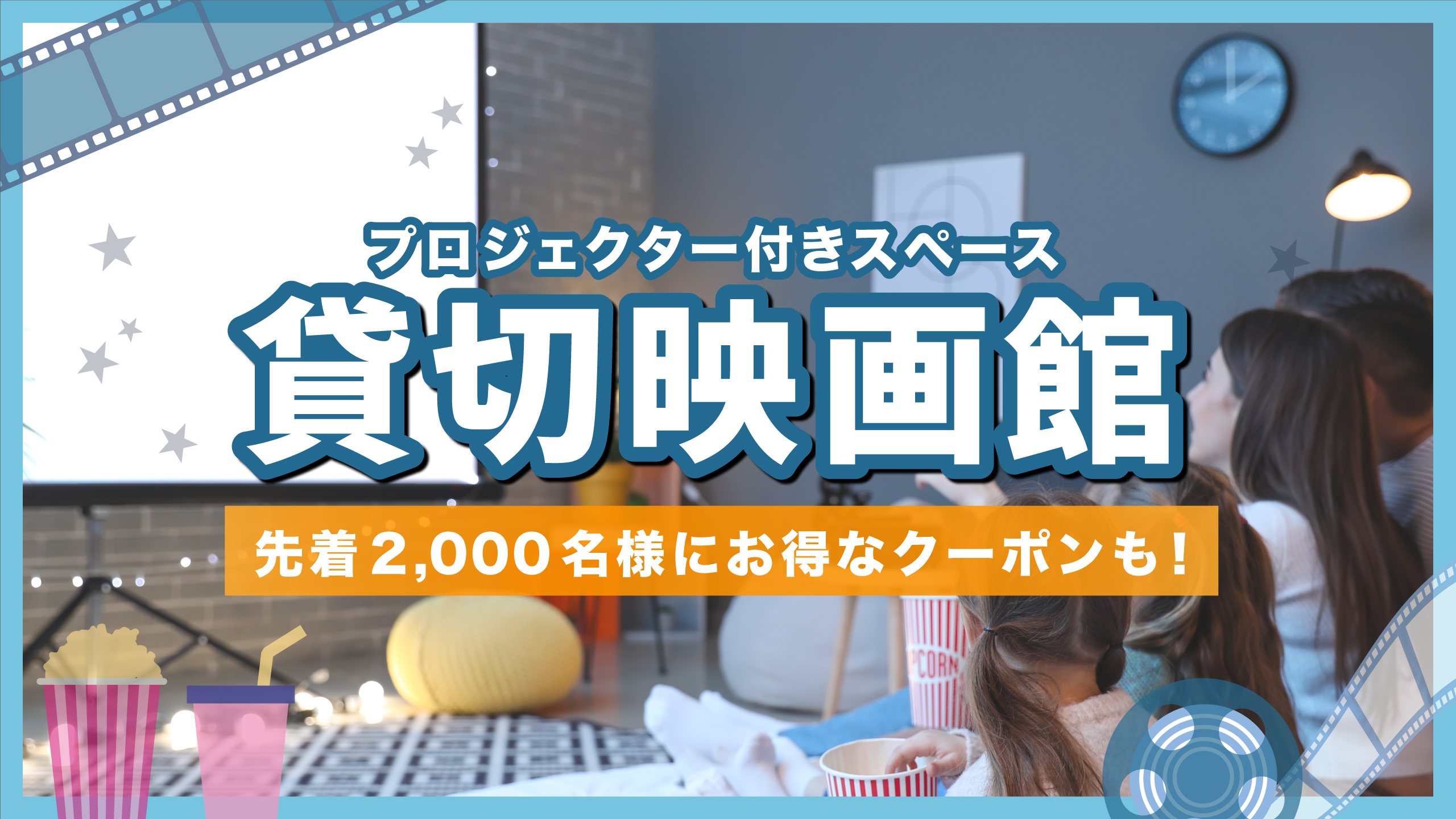 シルバーウィーク限定クーポン🌟🍿500円オフ！