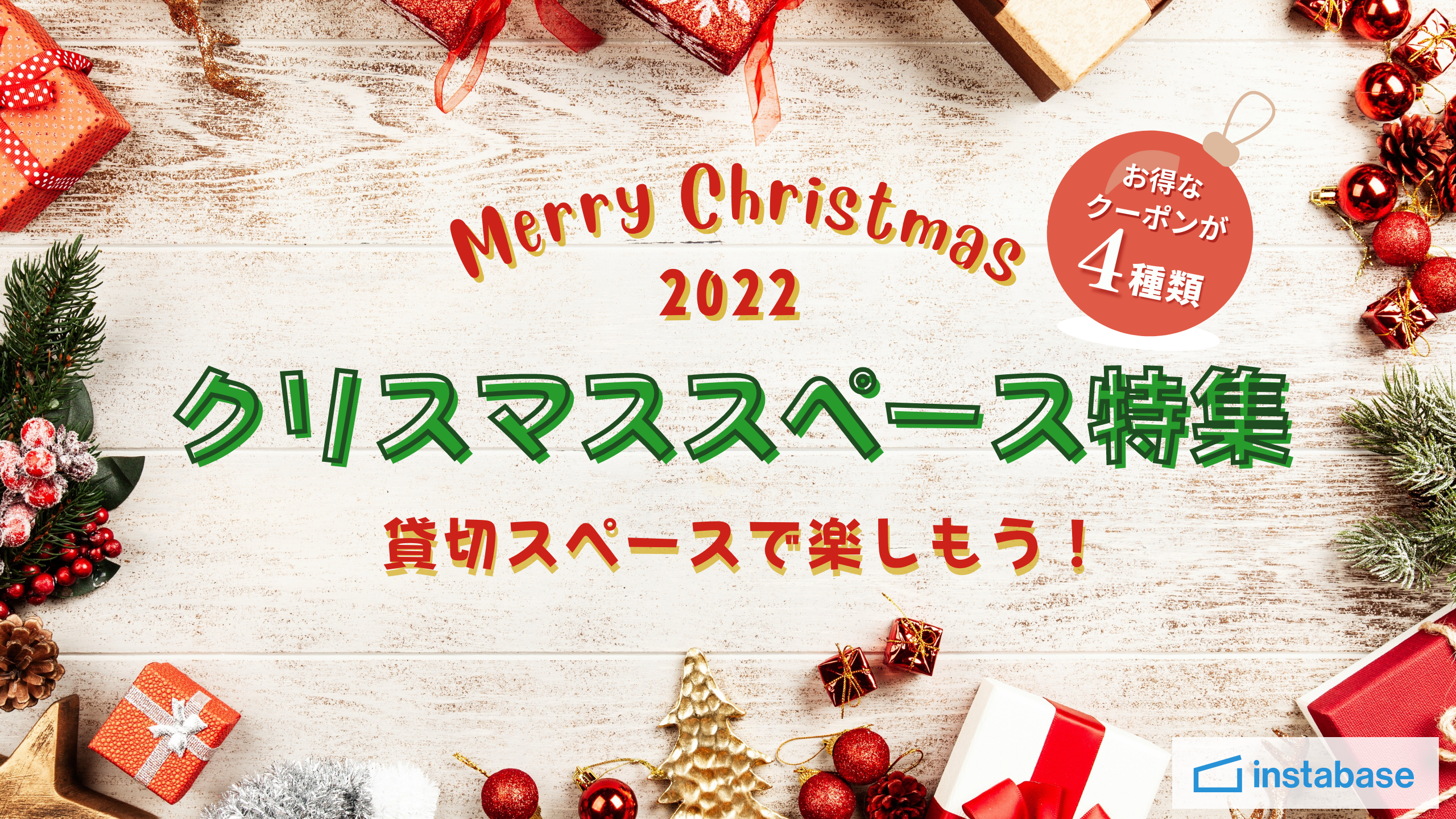 クーポン配布中⛄🌟インスタベースでメリークリスマス🦌💚