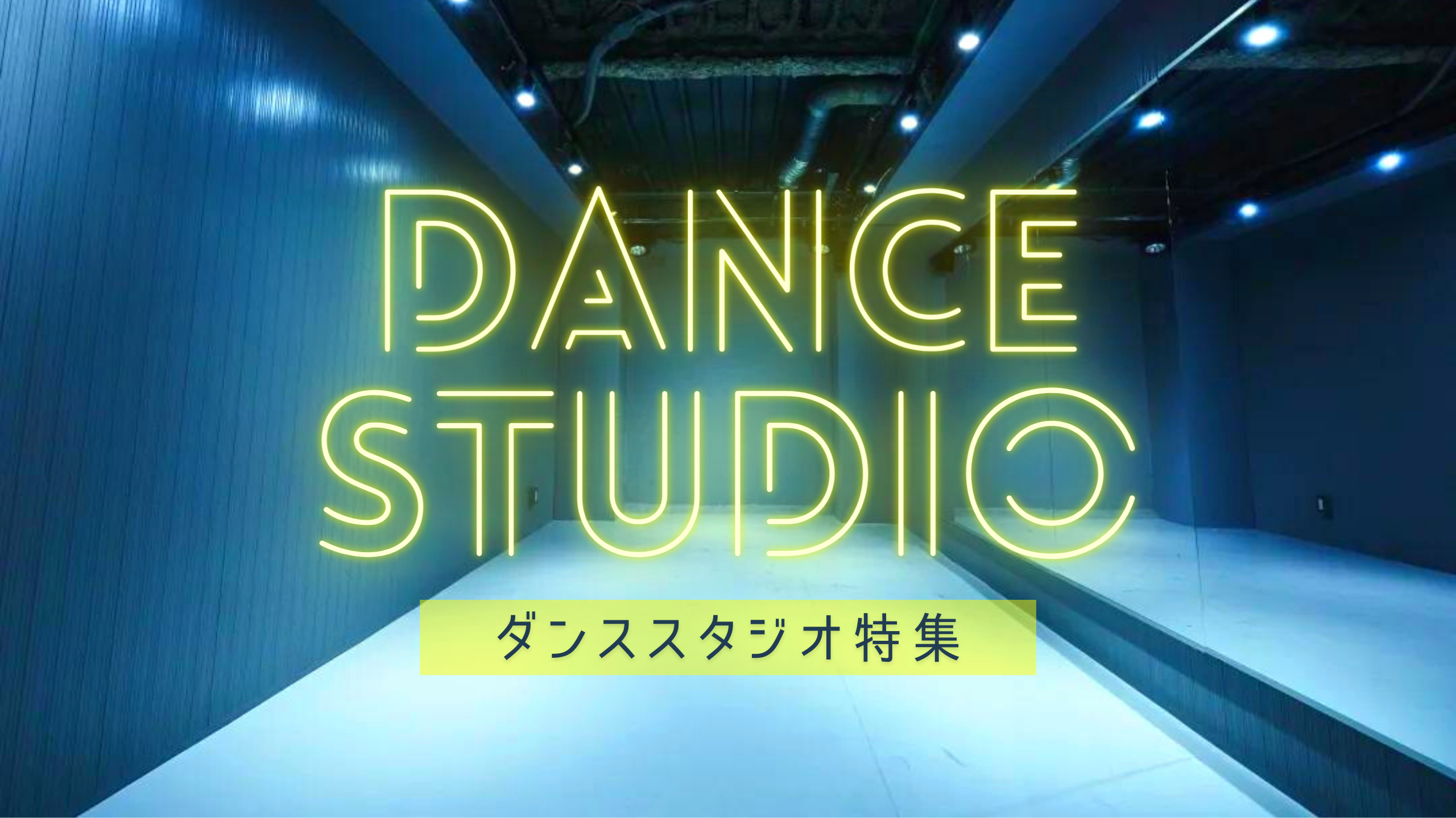 思いっきり踊りたい！🕺🪩💃【ダンススタジオ特集】