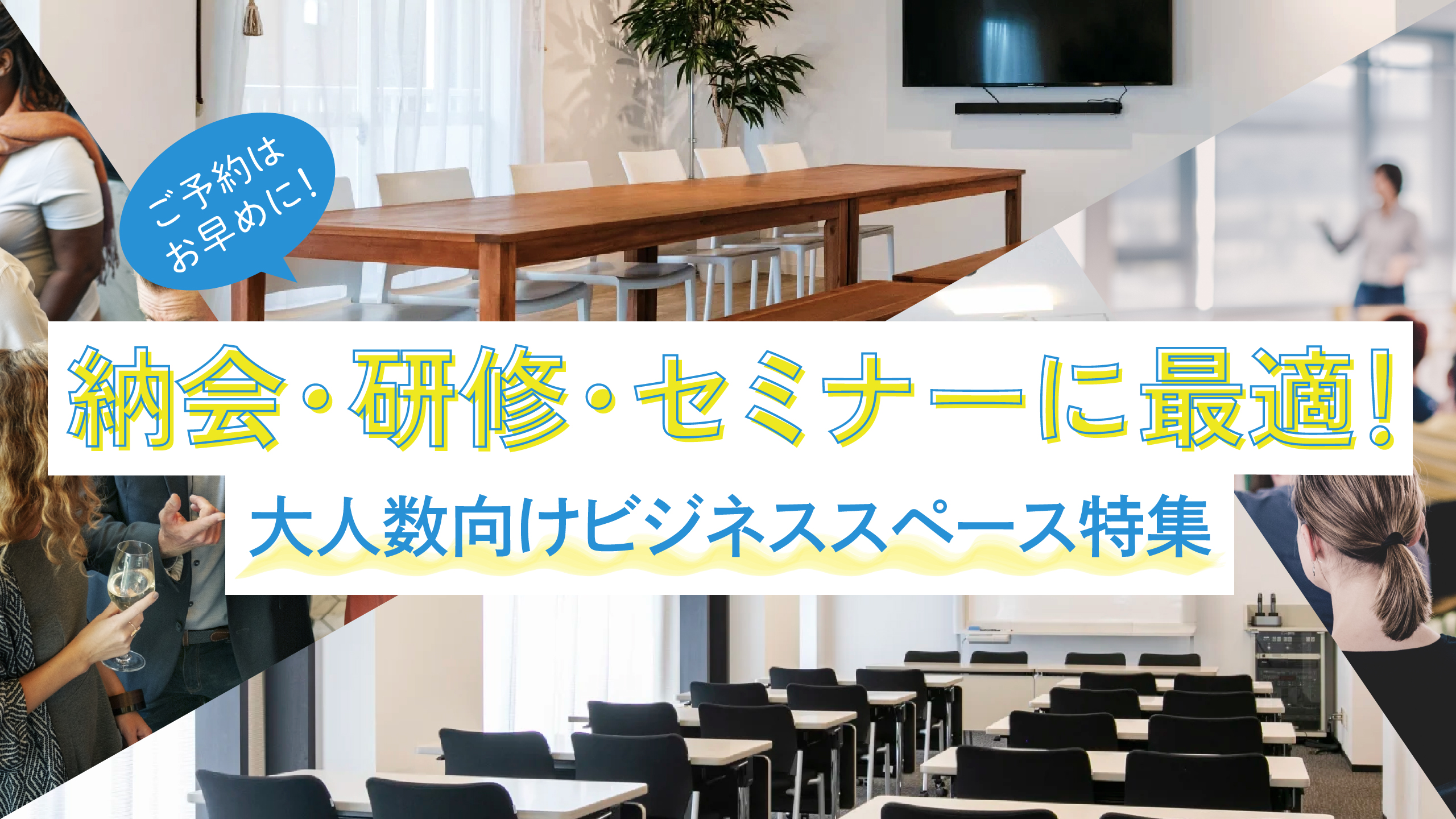 【ご予約はお早めに✅】社内イベントをいつもと違った場所で👔
