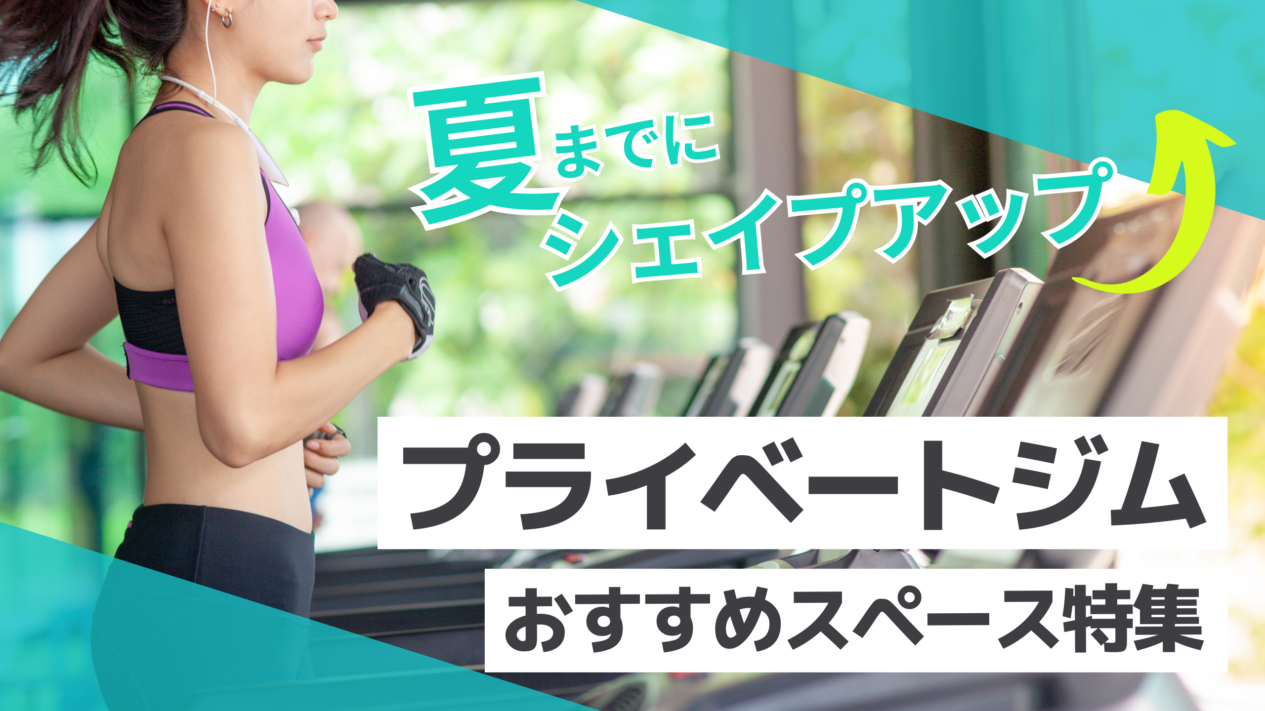 夏に向けて🌞気軽にレンタルジムでシェイプアップ🔥🏃‍♀️