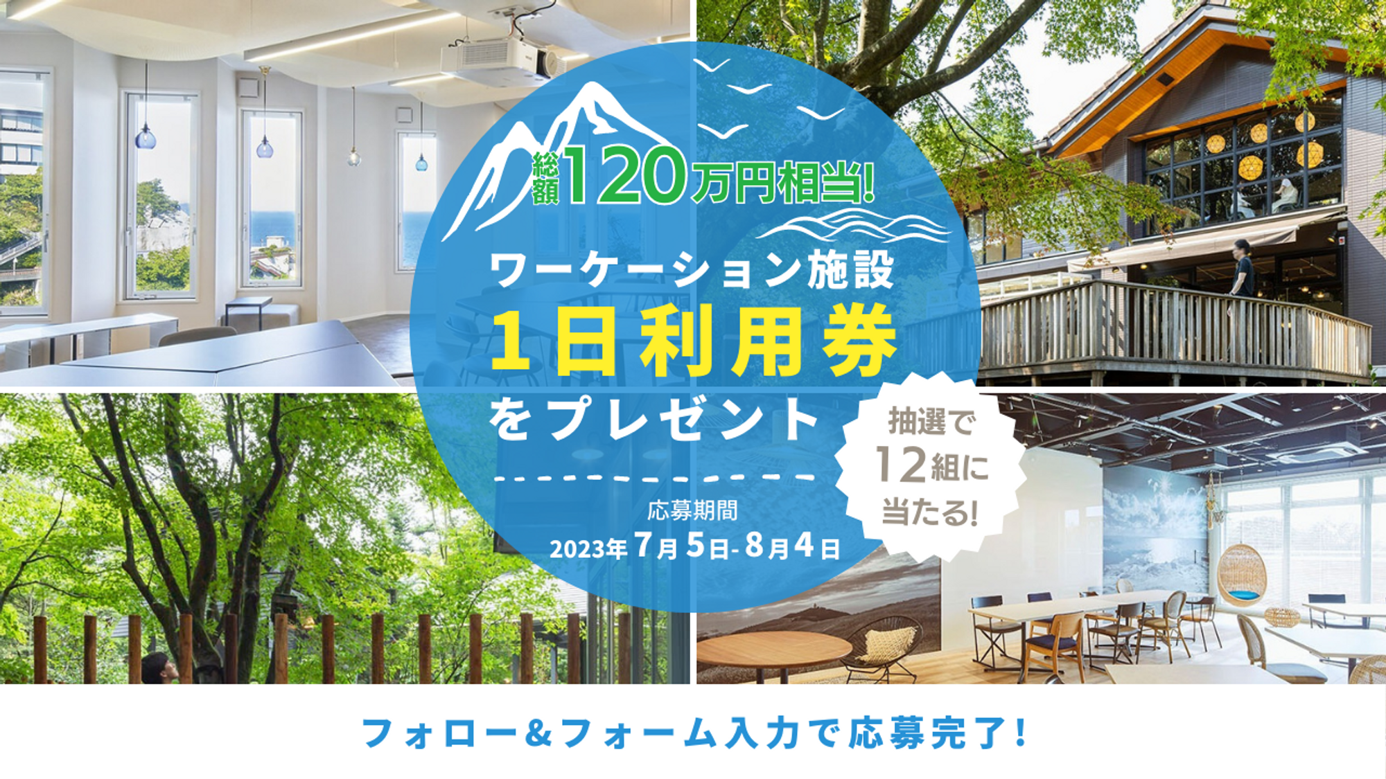 キャンペーン開催中🎁三菱地所のワーケーション施設がインスタベースより予約・利用可能に！
