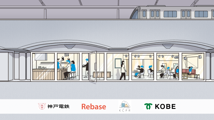 神戸電鉄沿線のテナントスペースが予約可能に！多様な価値観が融合する神戸の強みを磨き・活かす空間へ