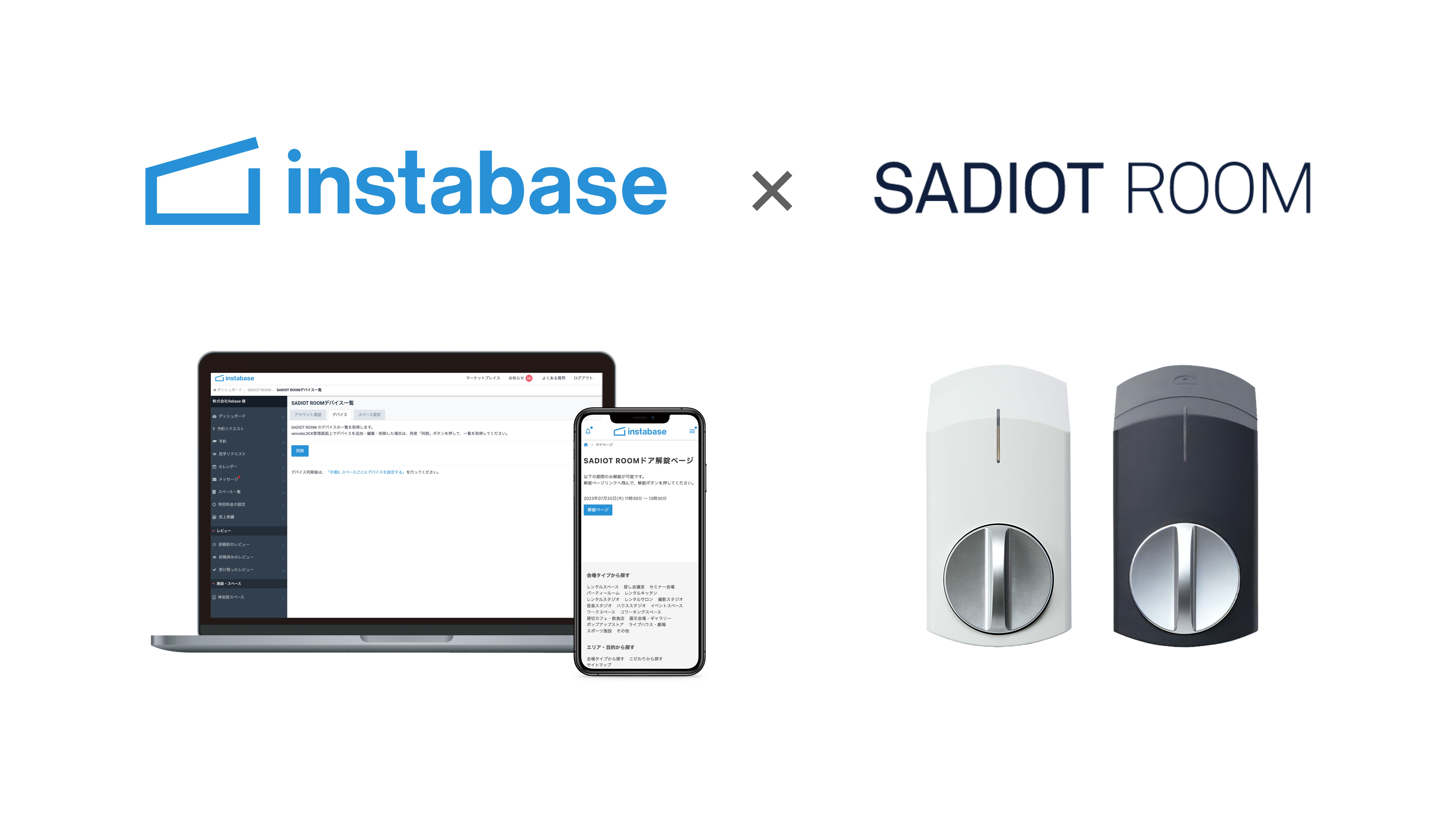 「SADIOT ROOM」とのシステム連携を開始しました