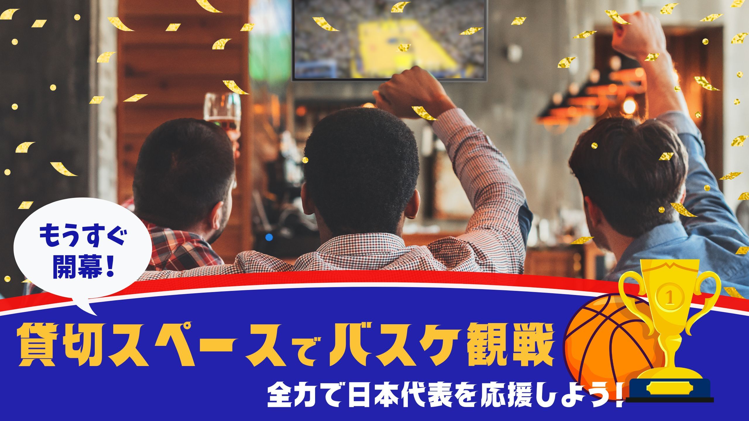 レンタルスペースで全力応援⛹️💖📣