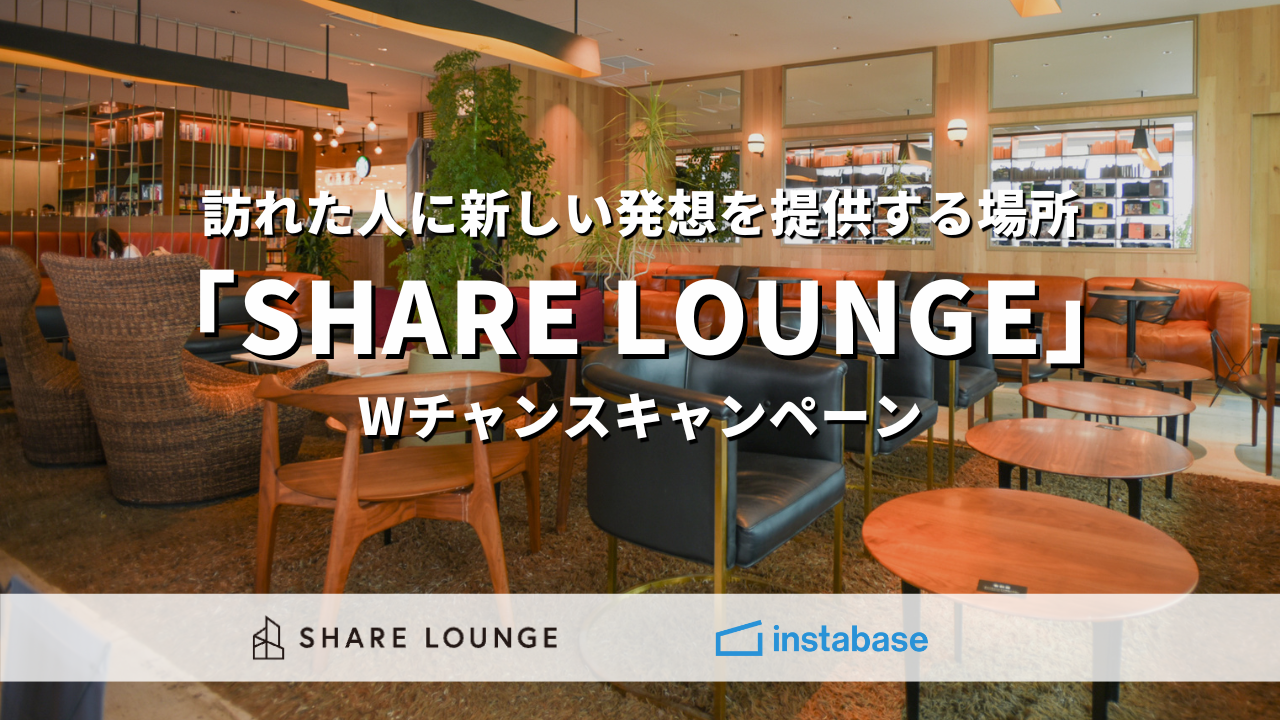 キャンペーン開催中💝SHARE LOUNGEの施設がインスタベースより予約可能に！