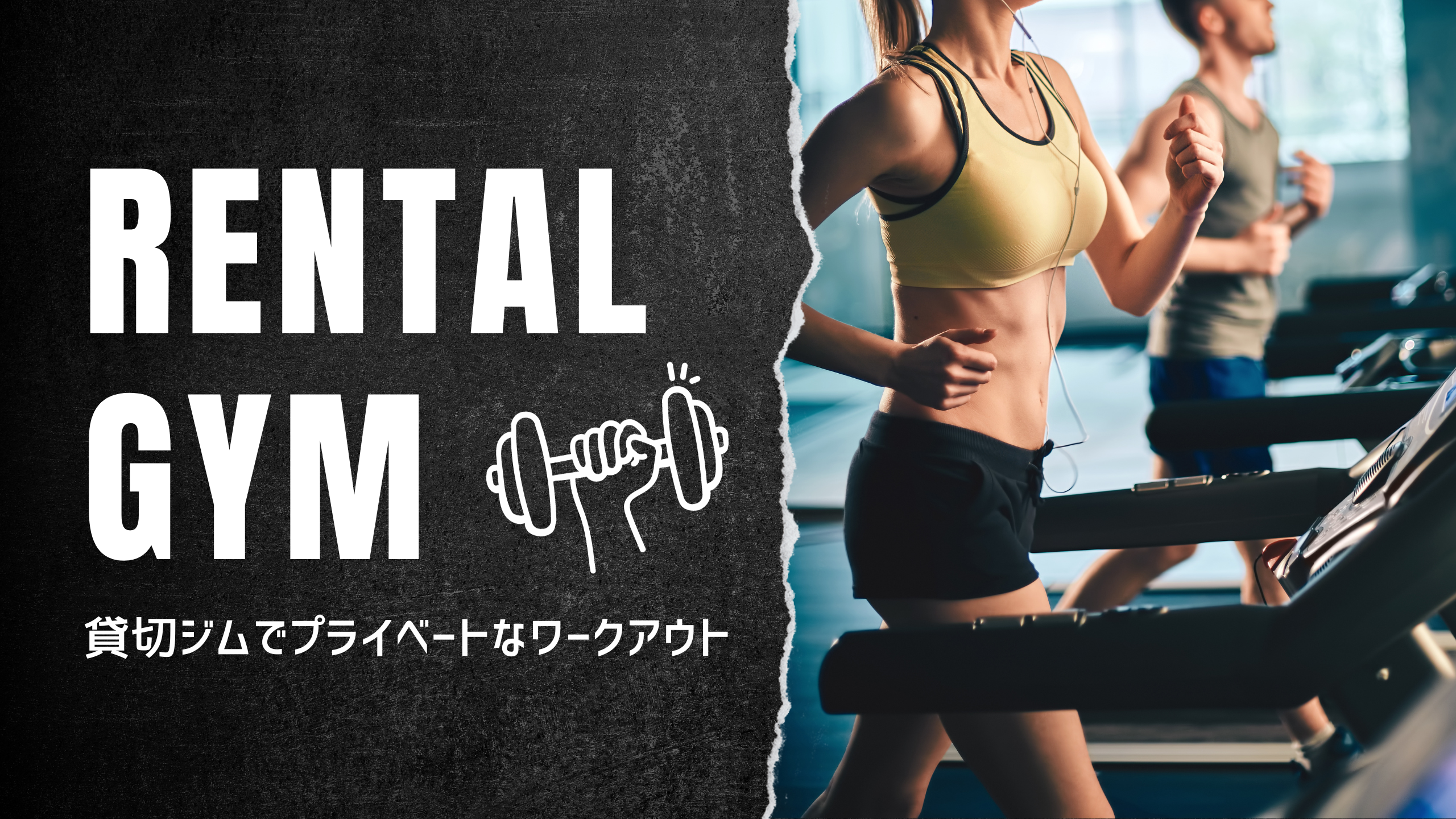 会場タイプ「レンタルジム」が登場🎊