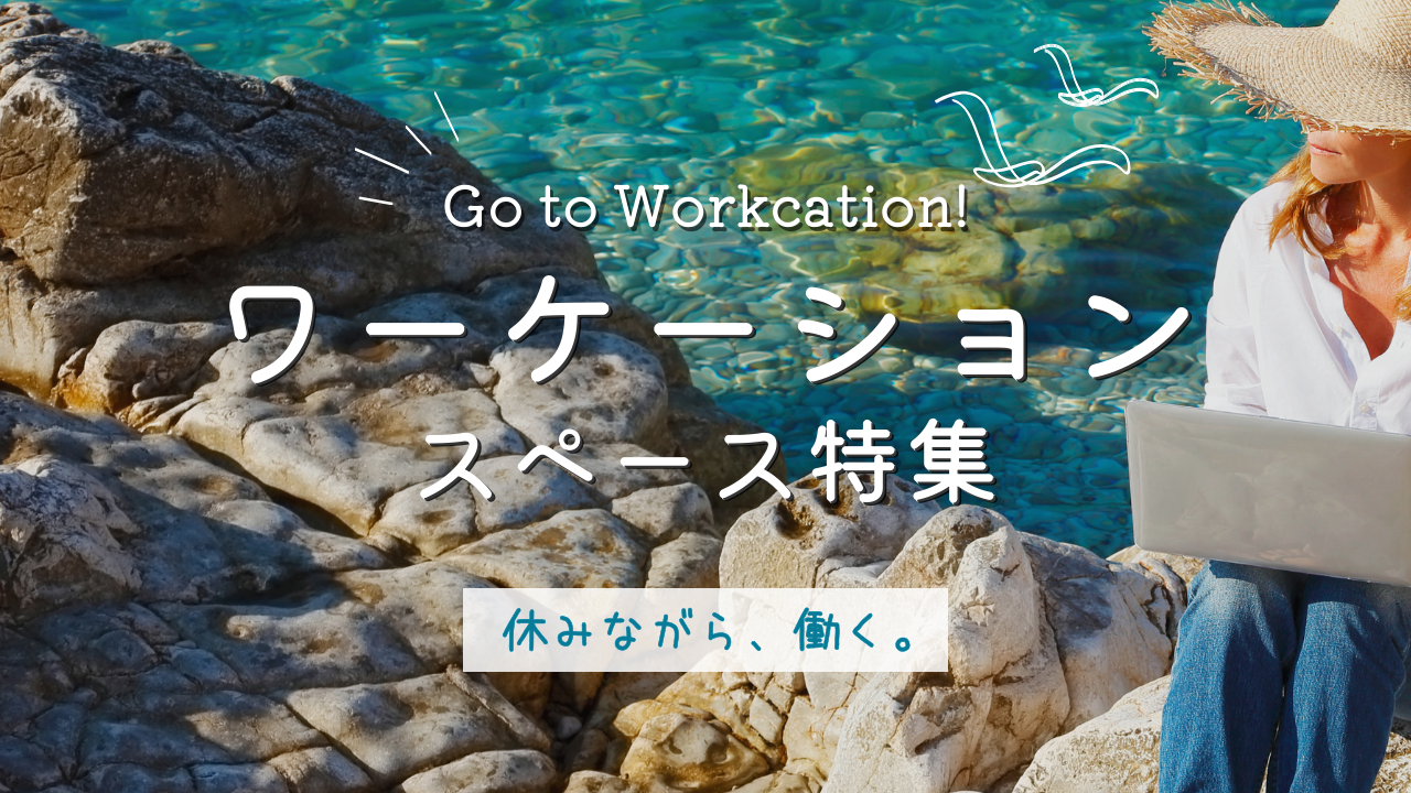 いつもと違う環境でリラックスしながら働く👒