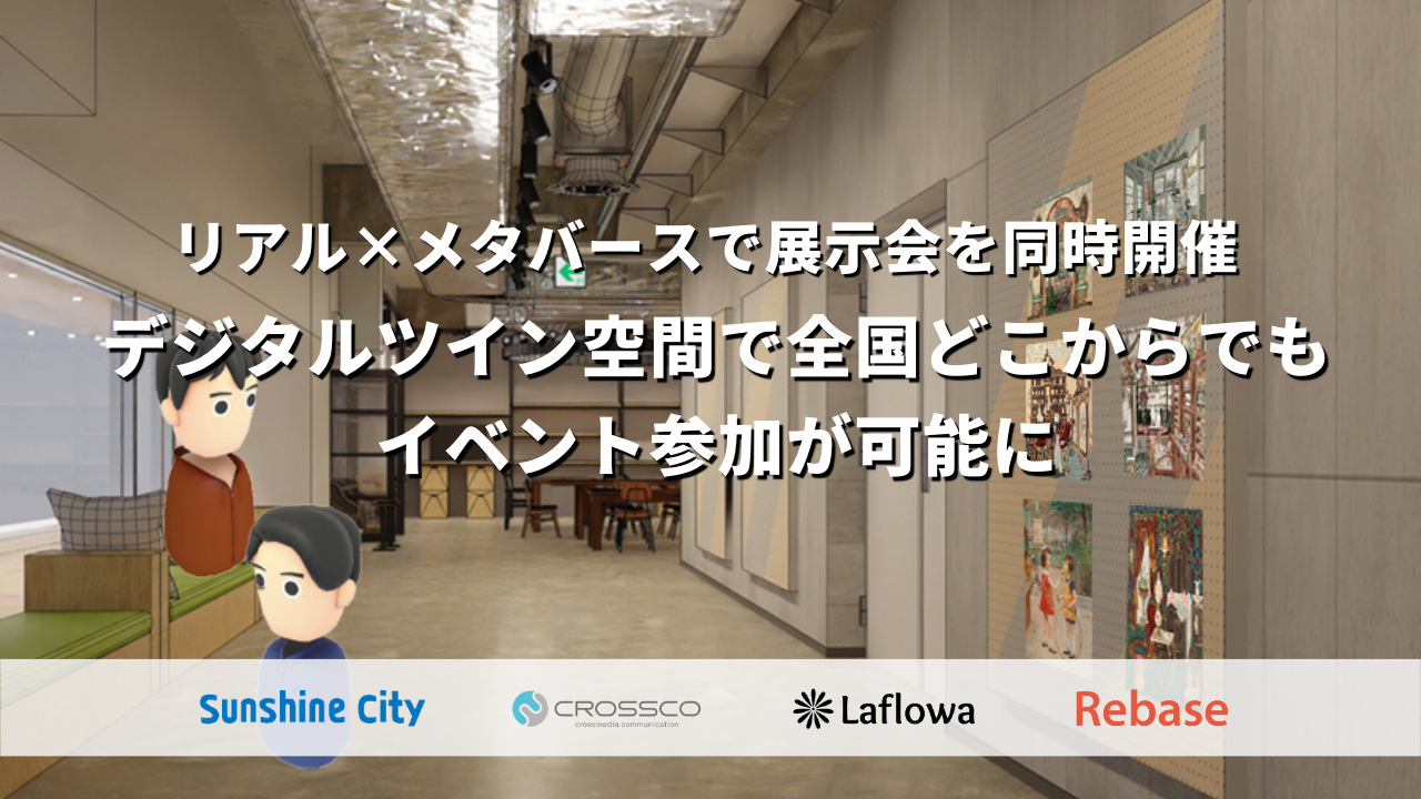 🙍‍♀️リアル×メタバース👨‍💻で展示会を同時開催🖼️デジタルツイン空間で全国どこからでもアクセス可能に！