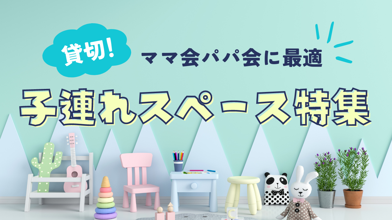 お子様連れはレンタルスペースがおすすめ👦💖