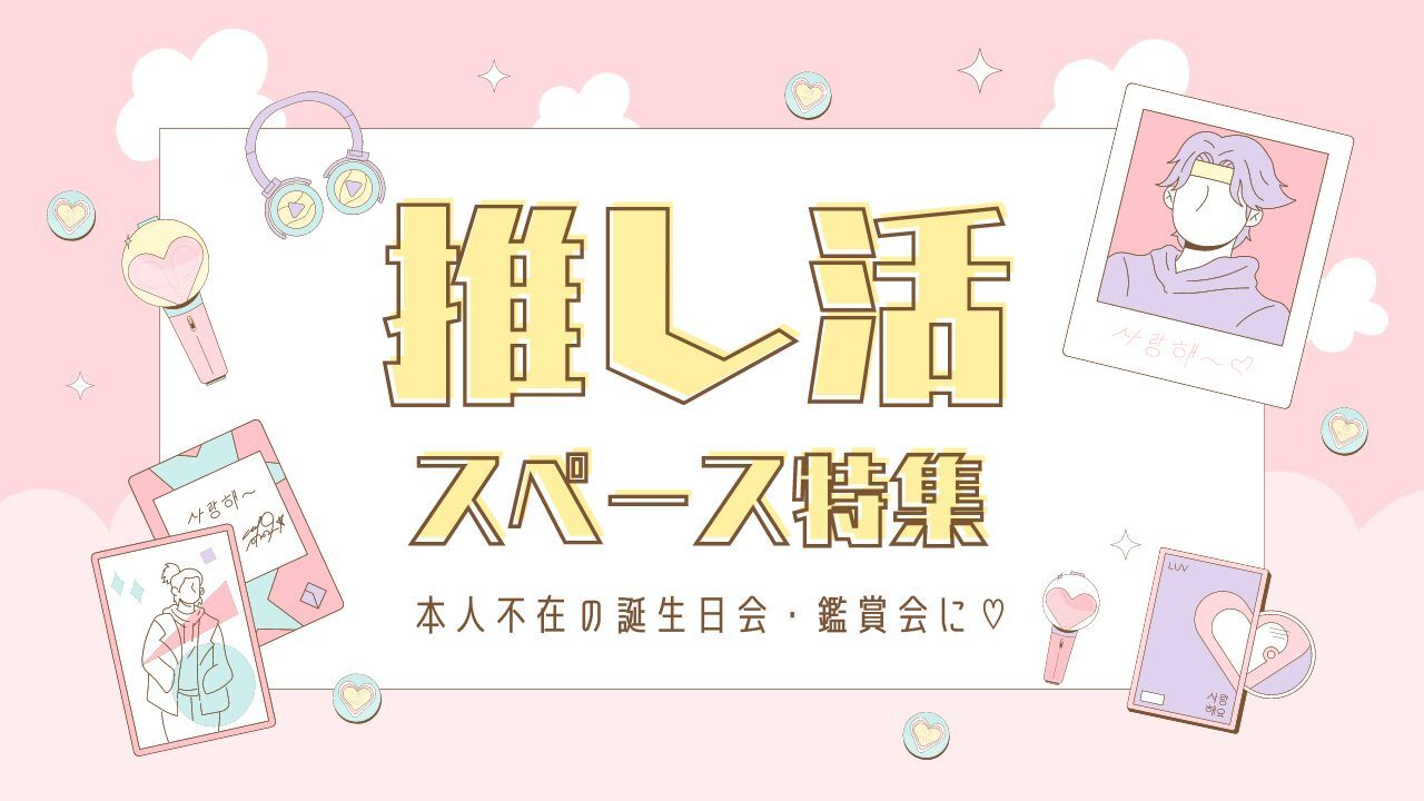 💖全力祝福💖推し活するならレンタルスペース❣️