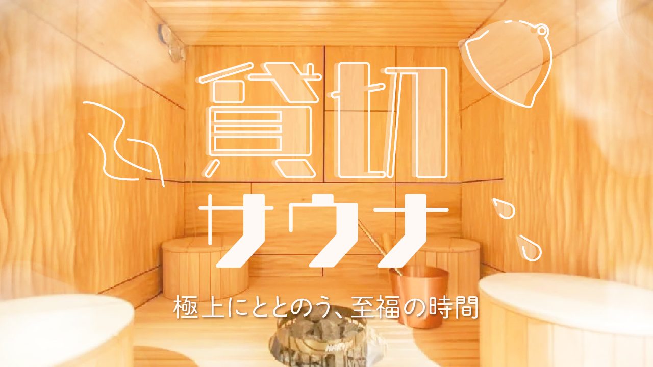 レンタルスペースでサ活🌡️