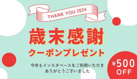 【THANK YOU 2024🙏】1年間の感謝を込めてスペシャルクーポンをプレゼント🎁