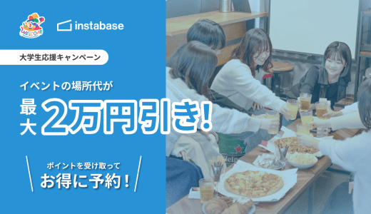 🌸大学生応援キャンペーン🌸場所代が最大2万円分お得に！