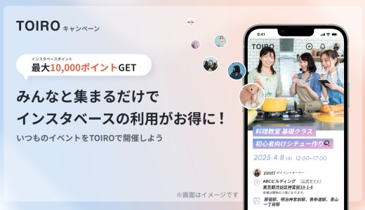 【💰最大10,000ポイントGET💰】みんなと集まるだけでインスタベースの利用がお得に！