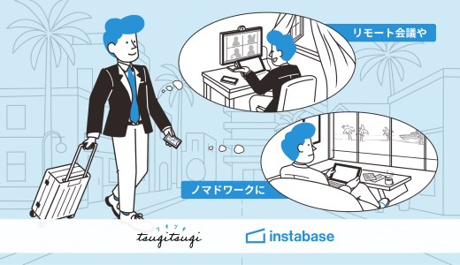 【東急ツギツギ×インスタベース】「出張中の“あと1時間”と“あと1泊”」をもっと快適に。出張が多いあなたを応援します📣