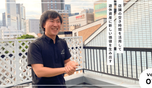 【Owner's Voice vol.3】店舗の空き時間を活用して遊休資産に新しい価値を生み出す