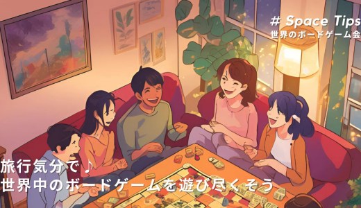 旅行気分で♪ 世界中のボードゲームを遊び尽くそう🌍🎲【Space Tips vol.6】