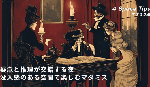 レンスペでマダミス会🕵️疑念と推理が交錯する夜、没入感のある空間で楽しむマーダーミステリー【Space Tips vol.1】