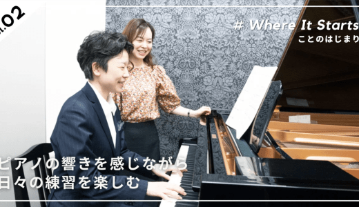 【#Where It Starts】ピアノの響きを感じながら日々の練習を楽しむ