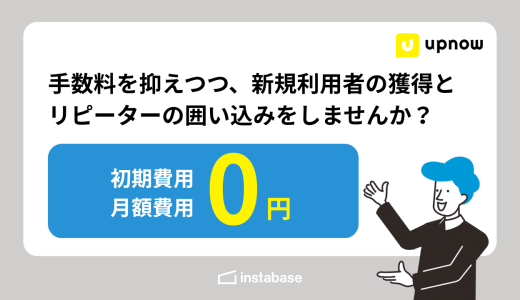 「upnow（アップナウ）」がパートナー企業に🤝｜初期費用・月額0円で予約サイトを簡単作成