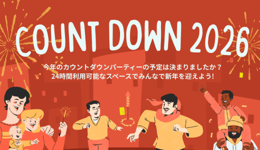 人混みを避けて、ゆったり年越し🍵貸切レンタルスペースで迎える新年🎍✨