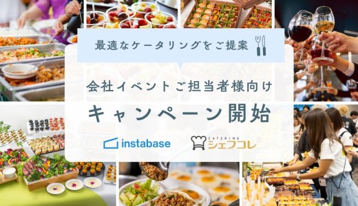 🏢 社内イベントの準備を、もっとラクに。インスタベース × シェフコレ共同キャンペーン 🎉
