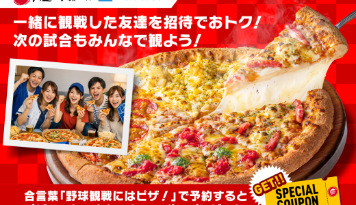 世界中が熱狂する、あの大会がついに開幕⚾️🏆一緒に観戦したお友達を招待して次の試合もお得に盛りあがろう🇯🇵📣ピザハットとのコラボ企画も🍕